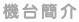 機台簡介