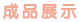 成品展示